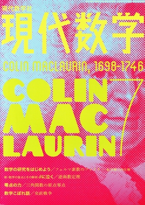 現代数学(7 2018) 月刊誌