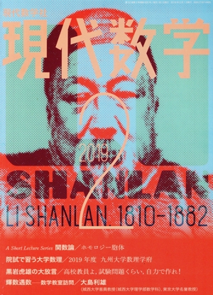 現代数学(2 2019) 月刊誌