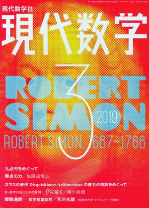 現代数学(3 2019) 月刊誌