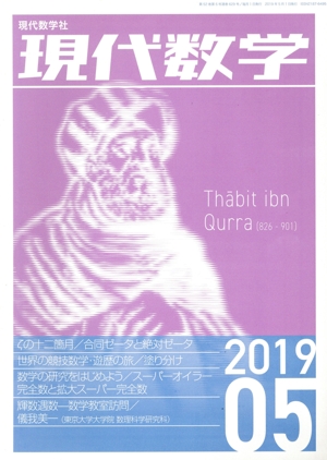 現代数学(05 2019) 月刊誌