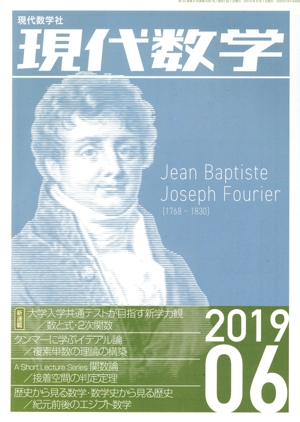 現代数学(06 2019) 月刊誌