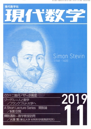 現代数学(11 2019) 月刊誌