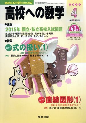 高校への数学(4 2015) 月刊誌