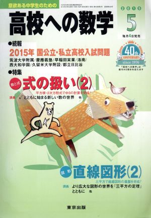 高校への数学(5 2015) 月刊誌