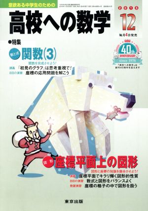 高校への数学(12 2015) 月刊誌