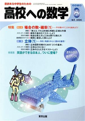 高校への数学(8 2016) 月刊誌