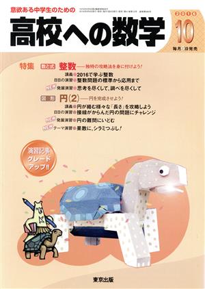 高校への数学(10 2016) 月刊誌