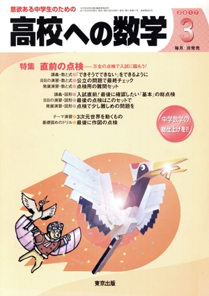 高校への数学(3 2017) 月刊誌