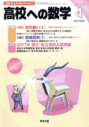 高校への数学(4 2017) 月刊誌