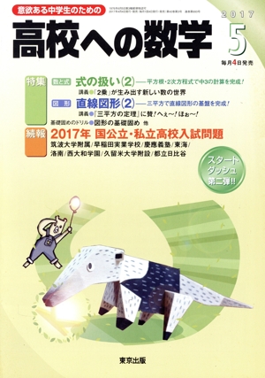 高校への数学(5 2017) 月刊誌