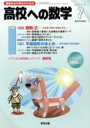 高校への数学(7 2017) 月刊誌