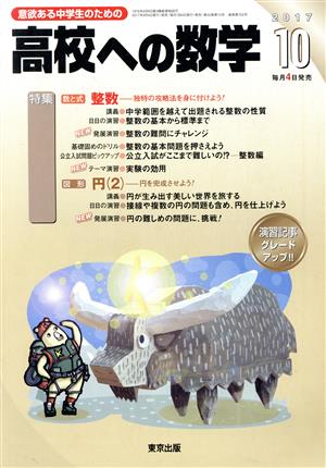 高校への数学(10 2017) 月刊誌