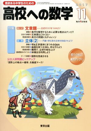 高校への数学(11 2017) 月刊誌