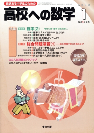 高校への数学(1 2018) 月刊誌