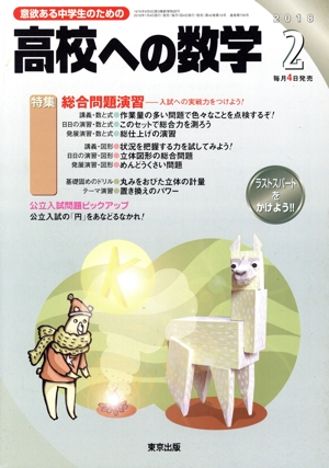 高校への数学(2 2018) 月刊誌