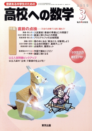 高校への数学(3 2018) 月刊誌