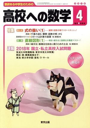 高校への数学(4 2018) 月刊誌
