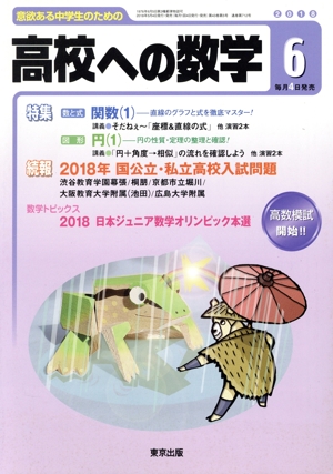 高校への数学(6 2018) 月刊誌