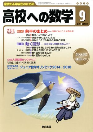 高校への数学(9 2018) 月刊誌