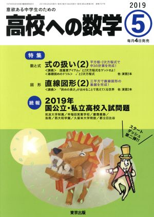 高校への数学(5 2019) 月刊誌