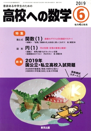 高校への数学(6 2019) 月刊誌
