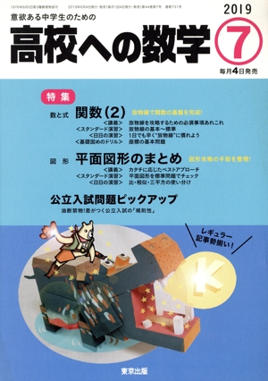 高校への数学(7 2019) 月刊誌