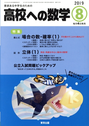 高校への数学(8 2019) 月刊誌
