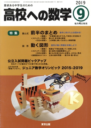 高校への数学(9 2019) 月刊誌