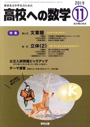 高校への数学(11 2019) 月刊誌