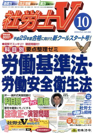 社労士V(10 2016.Oct.vol.266) 月刊誌