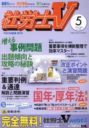 社労士V(5 2018 May vol.285) 月刊誌