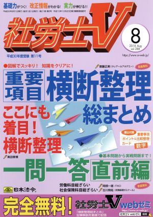 社労士V(8 2018 Aug vol.288) 月刊誌