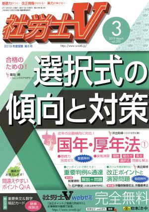 社労士V(3 2019 March vol.295) 月刊誌