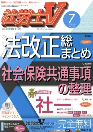 社労士V(7 2019 July vol.299) 月刊誌