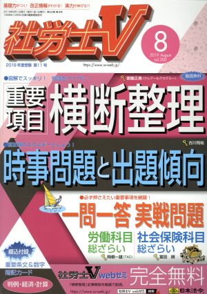 社労士V(8 2019 August vol.300) 月刊誌