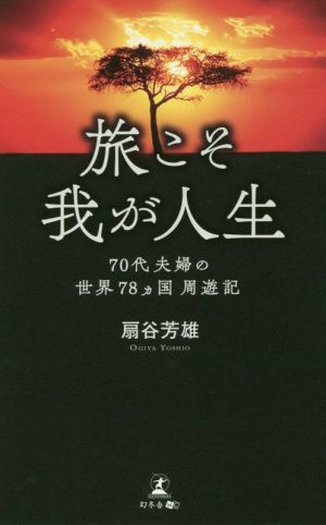 旅こそ我が人生 70代夫婦の世界78ヵ国周遊記