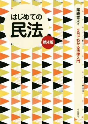 はじめての民法 第4版 3日でわかる法律入門