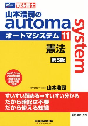 山本浩司のautoma system 第5版(11)憲法Wセミナー 司法書士