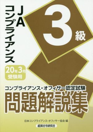 JAコンプライアンス3級問題解説集(2020年3月受験用) コンプライアンス・オフィサー認定試験