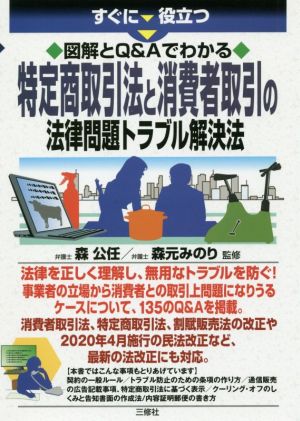 すぐに役立つ図解とQ&Aでわかる特定商取引法と消費者取引の法律問題トラブル解決法