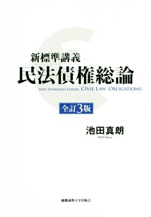 新標準講義民法債権総論 全訂3版