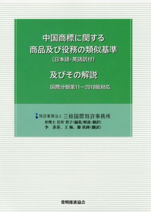 中国商標に関する商品及び役務の類似基準(日本語・英語訳付)及びその解説 第3版増補 国際分類第11-2019版対応