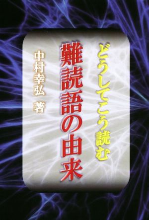 どうしてこう読む 難読語の由来