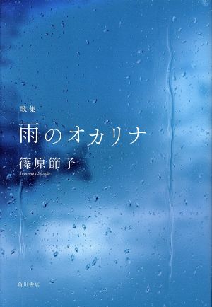 歌集 雨のオカリナ