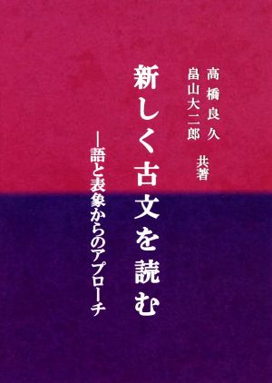 新しく古文を読む 語と表象からのアプローチ