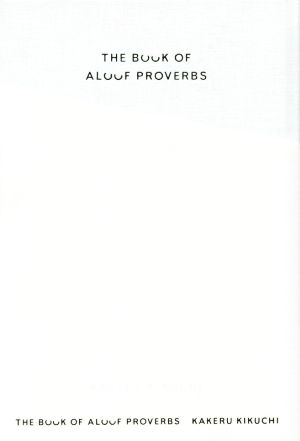 孤高の箴言THE BOOK OF ALOOF PROVERB