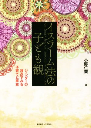 イスラーム法の子ども観 ジェンダーの視点でみる子育てと家族
