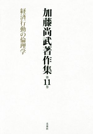 加藤尚武著作集(第11巻) 経済行動の倫理学