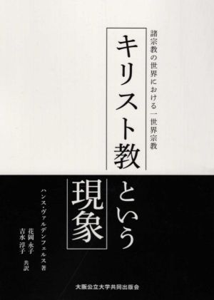 キリスト教という現象 諸宗教の世界における一世界宗教