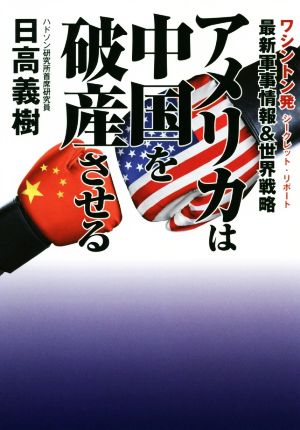 最新軍事情報&世界戦略 アメリカは中国を破産させる ワシントン発シークレット・リポート